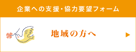 ��Ƃւ̎x���E���͗v�]�t�H�[�� �n��̕���