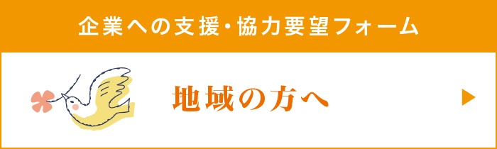 ��Ƃւ̎x���E���͗v�]�t�H�[�� �n��̕���