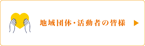 地域団体・活動者の皆様