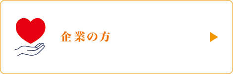 企業の方