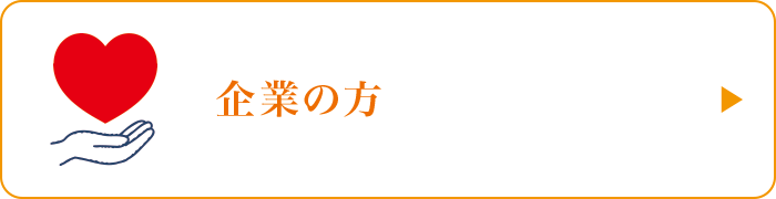 企業の方 企業の方