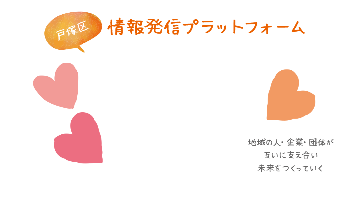 ��񔭐M�v���b�g�t�H�[�� �˒ˋ� �h�� ��� �n��̐l�E��ƁE�c�̂��݂��Ɏx�����������������Ă���