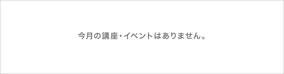 �����̍u���E�C�x���g�͂���܂���B