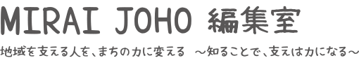 MIRAI JOHO �ҏW���́A�˒ˋ�G���A�̐l�E��ƁENPO���Ȃ��n���񔭐M�v���b�g�t�H�[���ł��B